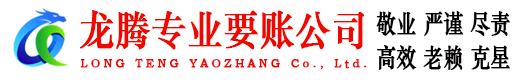 罗源龙腾收账公司